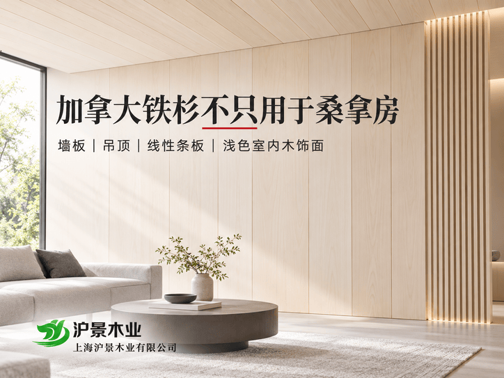 加拿大铁杉只能用于桑拿房吗？墙板、吊顶与浅色室内木饰面应用指南